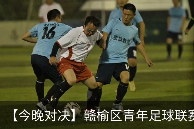【今晚对决】赣榆区青年足球联赛，新江环保VS赣榆黑马，在海滨足球场上演