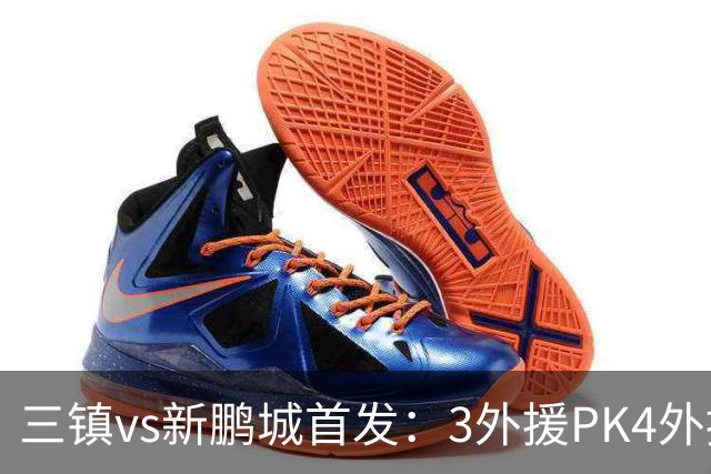三镇vs新鹏城首发：3外援PK4外援！卡迪斯、周定洋、韦斯利先发