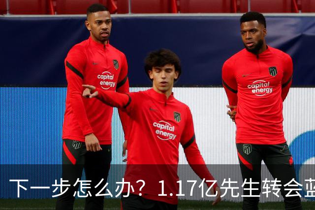 下一步怎么办？1.17亿先生转会蓝桥，阿尔特塔“梦想之人”消失了