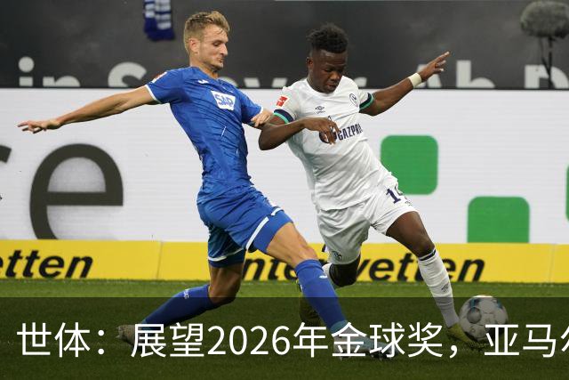 世体：展望2026年金球奖，亚马尔有望成为史上最年轻的金球先生