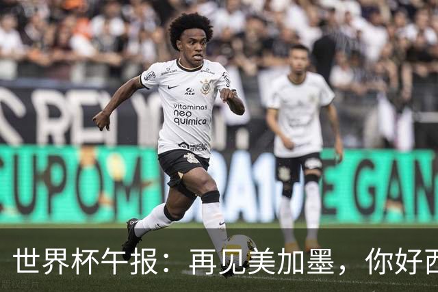 世界杯午报：再见美加墨，你好西葡摩