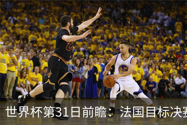 世界杯第31日前瞻：法国目标决赛三连 西班牙盼终结德尚时代