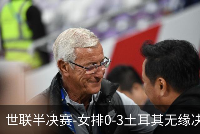 世联半决赛-女排0-3土耳其无缘决赛 庄宇珊15分天津外援冠全场