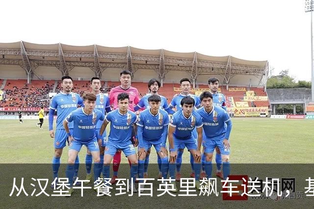 从汉堡午餐到百英里飙车送机，基冈就是这样的人