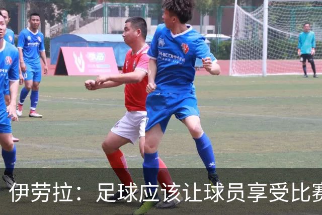 伊劳拉：足球应该让球员享受比赛，也要允许他们犯错