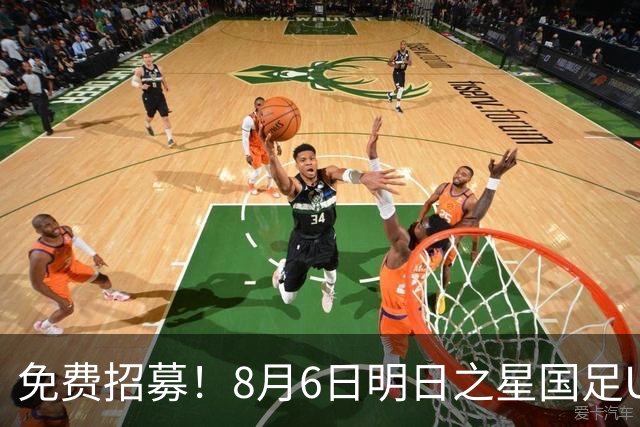 免费招募！8月6日明日之星国足U17VS勒沃库森，寻找3位幸运球童！
