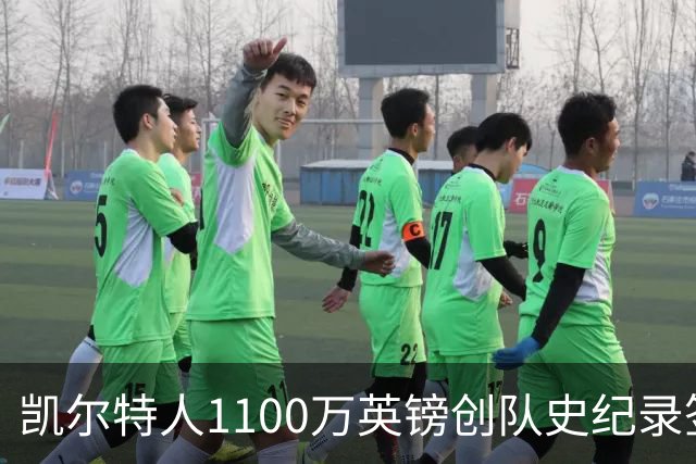 凯尔特人1100万英镑创队史纪录签下9号射手：53球前锋就位，马埃达接力英超