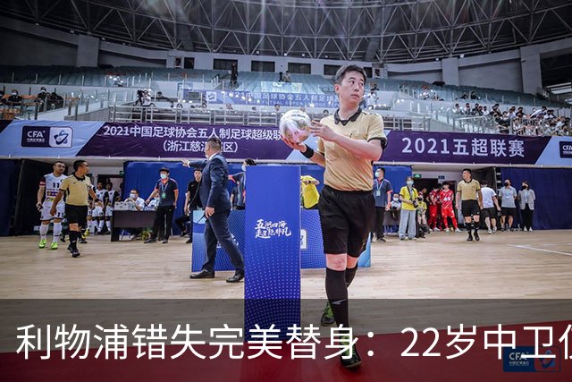 利物浦错失完美替身：22岁中卫仅4000万，却被英超对手抢下