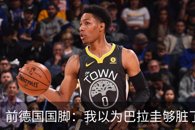 前德国国脚：我以为巴拉圭够脏了，阿根廷简直恶心