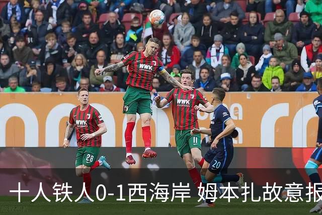 十人铁人0-1西海岸 姆本扎故意报复直红杨展彭制胜热菲尼奥失良机