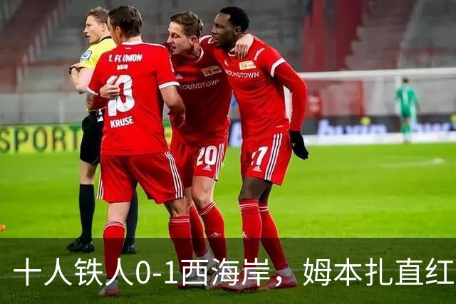 十人铁人0-1西海岸，姆本扎直红，杨展彭制胜