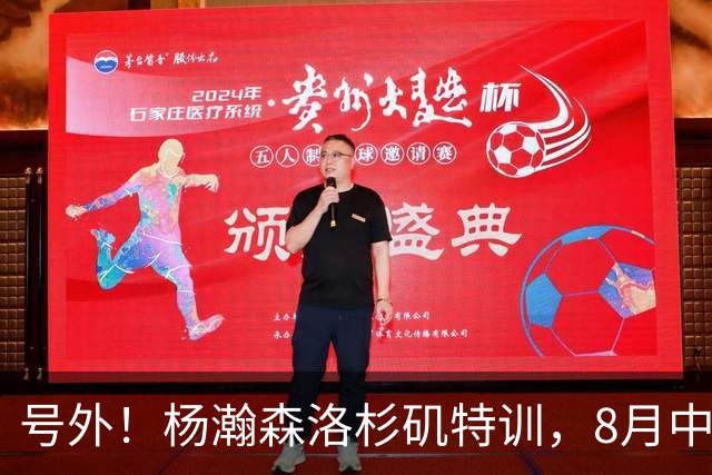 号外！杨瀚森洛杉矶特训，8月中旬回国，征战世预赛，继续当陪练？