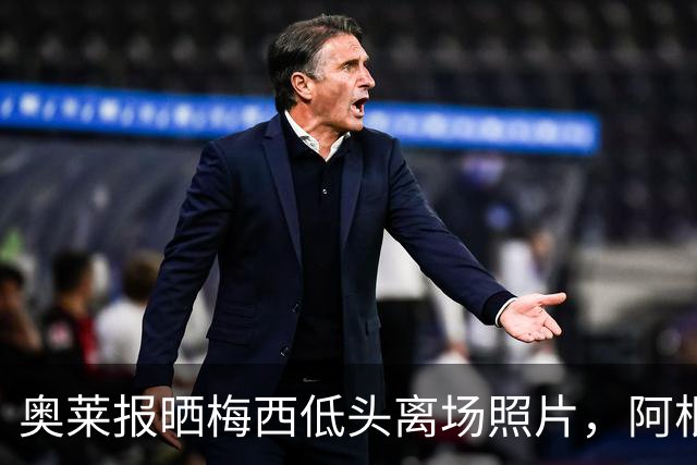 奥莱报晒梅西低头离场照片，阿根廷全队仅主帅接受采访