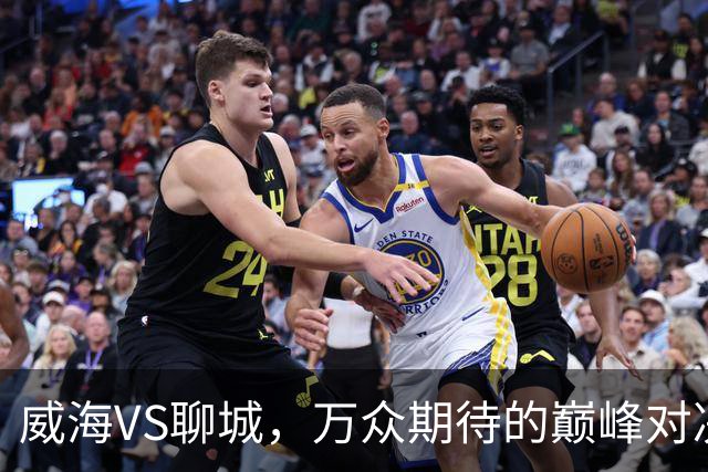 威海VS聊城，万众期待的巅峰对决，就在本周六！（文末票根福利）