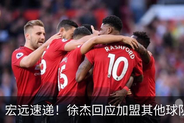 宏远速递！徐杰回应加盟其他球队，周鹏发声有望回归，王洪泽又夺冠