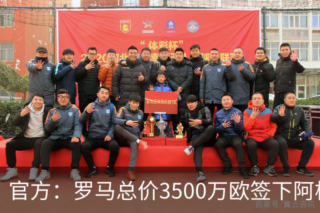官方：罗马总价3500万欧签下阿根廷前锋卡斯特罗