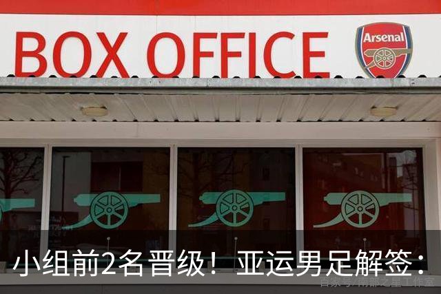 小组前2名晋级！亚运男足解签：国足遇3强敌但成绩占优，防守成关键
