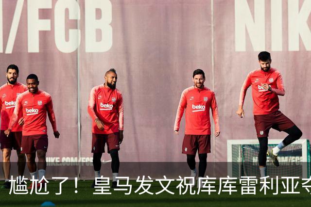 尴尬了！皇马发文祝库库雷利亚夺冠，FIFA仍显示其为切尔西球员