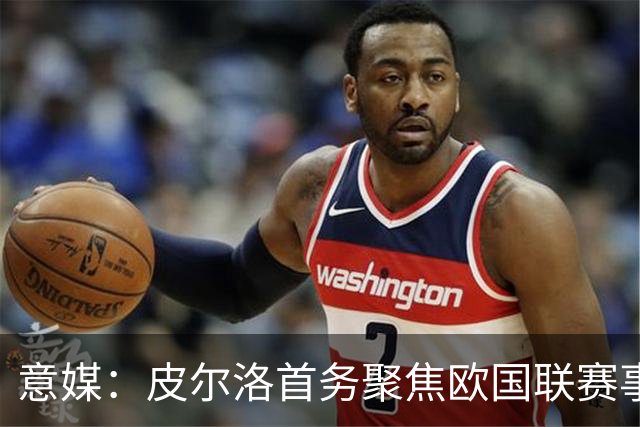 意媒：皮尔洛首务聚焦欧国联赛事，以此来提高FIFA世界排名