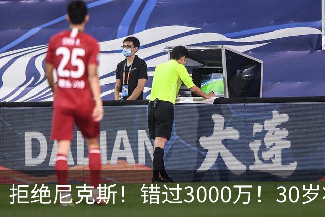 拒绝尼克斯！错过3000万！30岁状元秀，还想回NBA？
