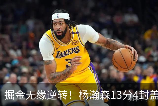 掘金无缘逆转！杨瀚森13分4封盖，西尔斯26+3，开拓者7人得分上双