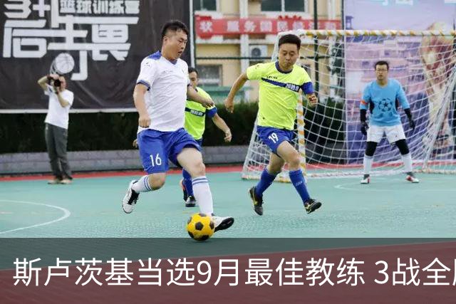 斯卢茨基当选9月最佳教练 3战全胜两度逆转比赛