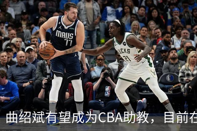 曲绍斌有望成为CBA助教，目前在夏联观战学习，去深圳或者广东？