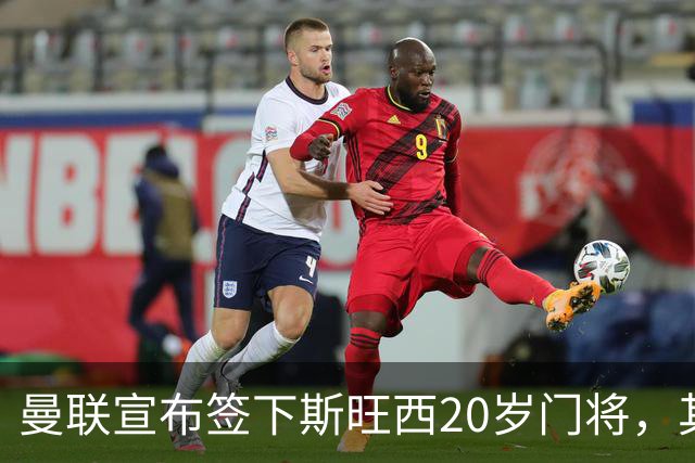 曼联宣布签下斯旺西20岁门将，其父曾是曼城球员