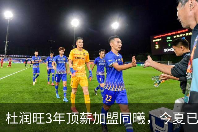 杜润旺3年顶薪加盟同曦，今夏已有6人离队，广东队加速重建