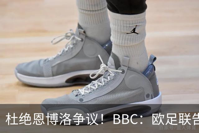 杜绝恩博洛争议！BBC：欧足联告知VAR不得以误认身份介入来判假摔