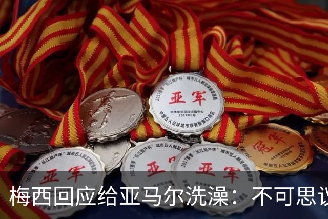 梅西回应给亚马尔洗澡：不可思议的照片，但这次不会让对方赢