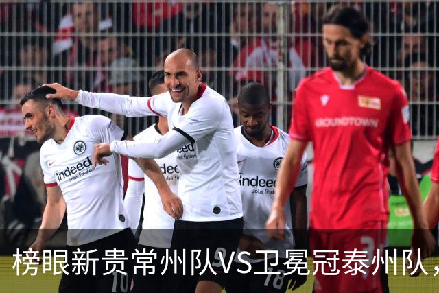 榜眼新贵常州队VS卫冕冠泰州队，这场“龙凤对决”谁主沉浮？
