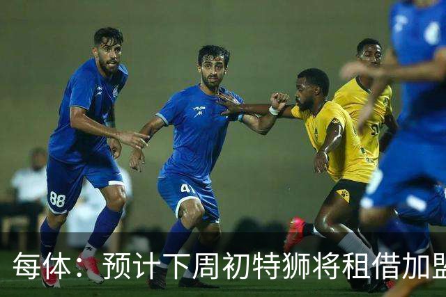 每体：预计下周初特狮将租借加盟阿贾克斯，他不会继续随巴萨集训