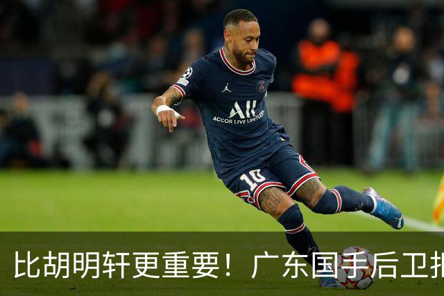 比胡明轩更重要！广东国手后卫拒绝被挖走，这可是宏远第一领军者