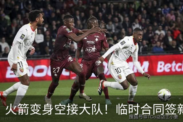火箭变身空接大队！临时合同签新中锋，主控复出，吃饼内线增至2人