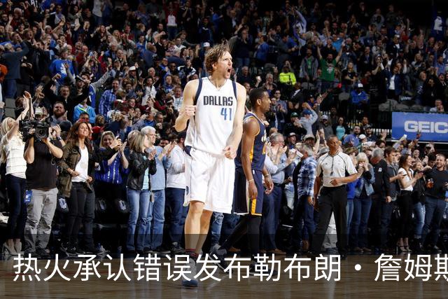 热火承认错误发布勒布朗·詹姆斯加盟视频，直接点燃猜测