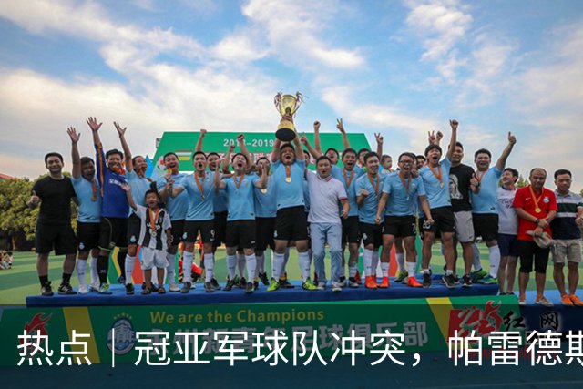 热点｜冠亚军球队冲突，帕雷德斯红牌，阿根廷队背对领奖台