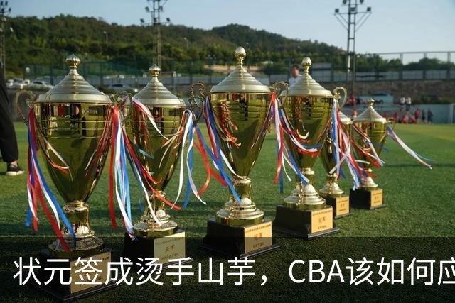 状元签成烫手山芋，CBA该如何应对四川男篮的困境？​​​​ ​​​​