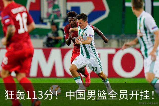 狂轰113分！中国男篮全员开挂！再见了，高诗岩！