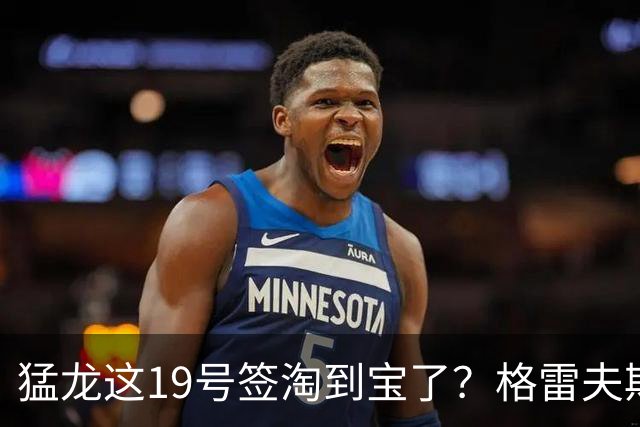 猛龙这19号签淘到宝了？格雷夫斯夏联杀疯了