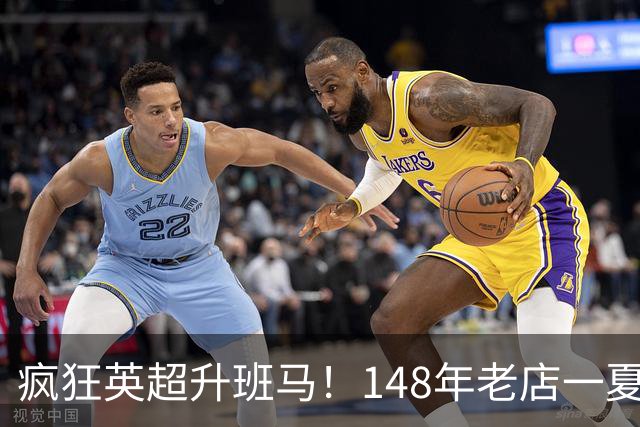 疯狂英超升班马！148年老店一夏连签7人：砸下7300万镑 首发全换了