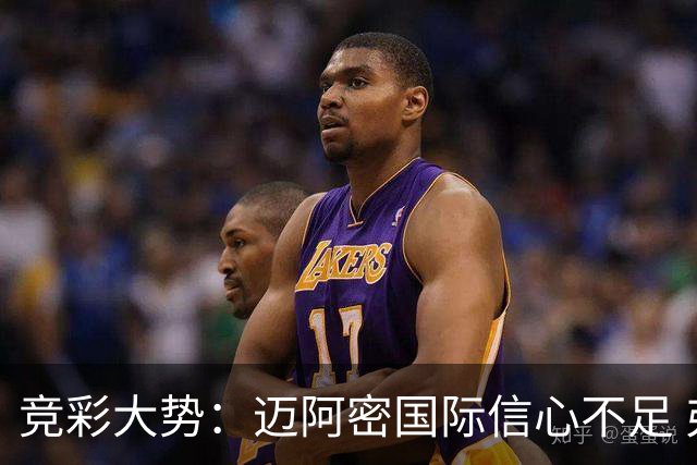 竞彩大势：迈阿密国际信心不足 弗拉门戈带走三分