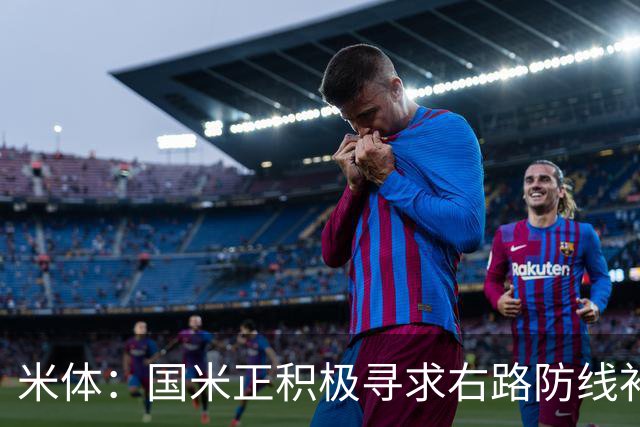 米体：国米正积极寻求右路防线补强，有意签热刺后卫斯彭斯