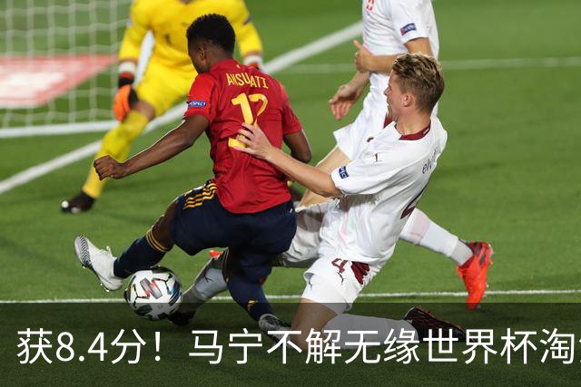 获8.4分！马宁不解无缘世界杯淘汰赛主裁：到现在也不知道为什么