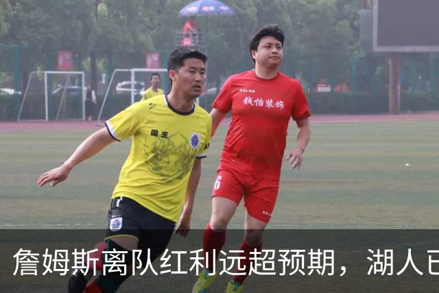 詹姆斯离队红利远超预期，湖人已稳步完成阵容补强
