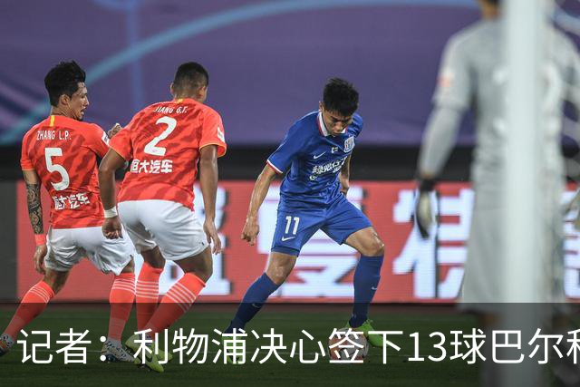 记者：利物浦决心签下13球巴尔科拉，但交易“复杂”