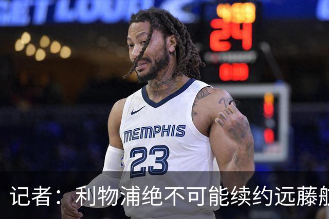 记者：利物浦绝不可能续约远藤航，但今夏放走他会是愚蠢行为
