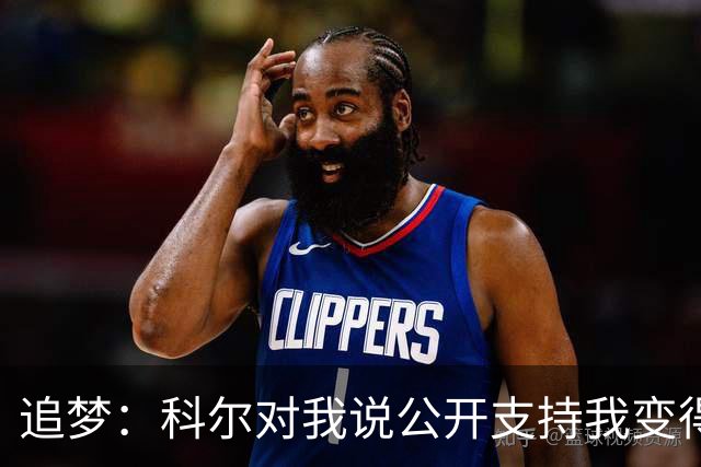 追梦：科尔对我说公开支持我变得越来越难 我叫他别支持我了