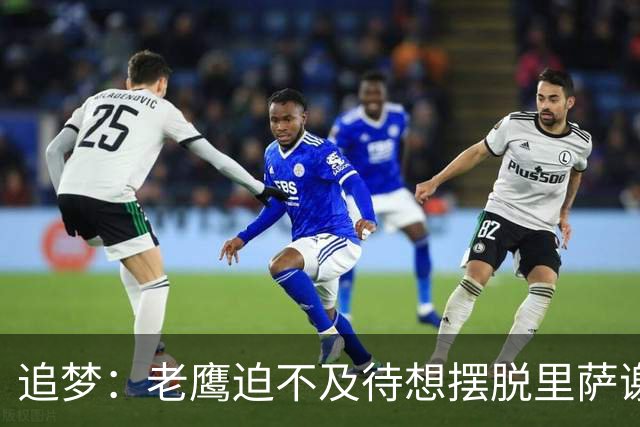追梦：老鹰迫不及待想摆脱里萨谢 状元只换了个双向球员