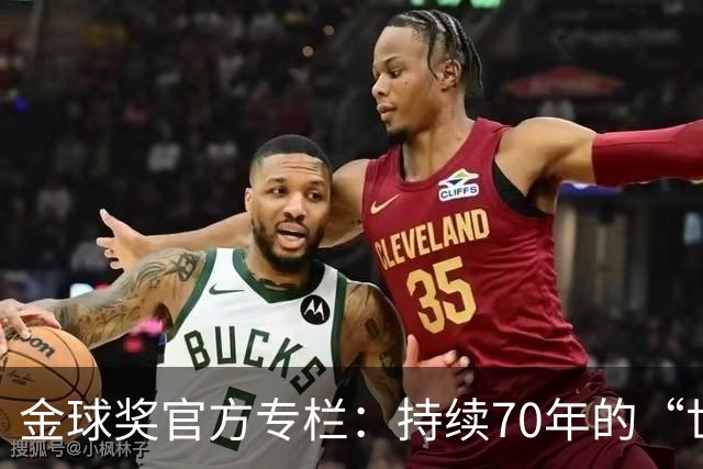 金球奖官方专栏：持续70年的“世界杯诅咒”，只有梅西才能打破